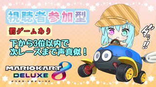 【視聴者参加型】罰ゲームで声真似！？全力でシノ虐回避！！【マリオカート8D全力