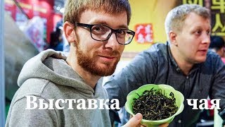 Выставка китайского чая в Шеньчжене // Пробуем чай за 16000 юаней/500 грамм!!!