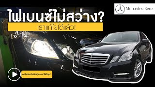 เฮียรีวิว แก้ปัญหาไฟหน้าไม่สว่าง Mercedes Benz W212