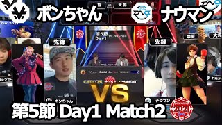 【Match② 先鋒戦】ボンちゃん（かりん）vs ナウマン（さくら）「ストリートファイターリーグ: Pro-JP 2021」第5節 Day1