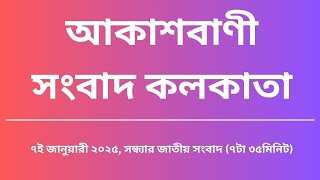 সংবাদ সন্ধ্যা৭টা৩৫মিনিট ০৭_০১_২০২৫, আকাশবাণী সংবাদ কলকাতা, আজকের বাংলা খবর