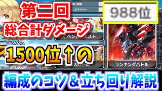 【装甲娘】第二回ランキングバトル1500位以内に入る編成＆立ち回り攻略【装甲娘ミゼレムクライシス実況】