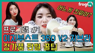 이것만 알면 이지부스트 지브라 가품인지 알 수 있다! (YeezyBoost 350v2 Zebra fake vs. real) [프로그]