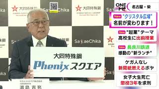 名古屋・栄のクリスタル広場が名称変更…6月からは『大同特殊鋼Phenixスクエア』ネーミングライツの取得で