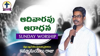 ఆదివారపు ఆరాధన@word of truth family international@Dr.immanile raj