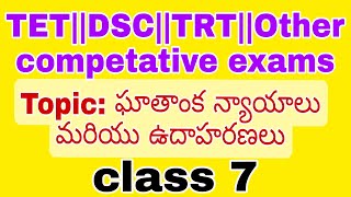 laws of exponents with examples ఘాతాంక న్యాయాలు మరియు ఉదాహరణలు#class7 #exponents