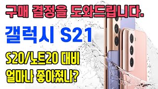 갤럭시 S21/S21+/S21울트라 특징을 알기쉽게 정리. (스마트리더)