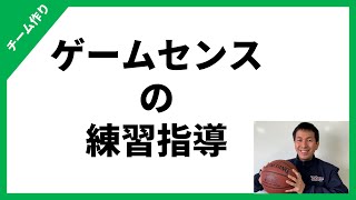 ゲームセンスの練習指導法　【バスケのコーチング】