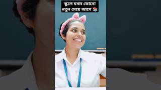 🏫স্কুলে যখন কোনো নতুন মেয়ে আসে 💯🤣||#school#funny#bengalicomedy#relatable#comedy#schoollife#shorts