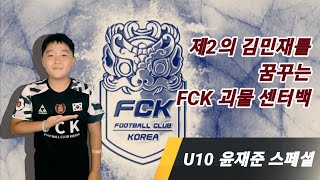 청주FCK U10 윤재준 스페셜