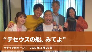 “テセウスの船、みてよ”【ハライチのターン！】2020年3月26日 XlaurRIHjzA outro