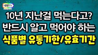 알아보고 먹어야 하는 식품별 유통기한 유효기간