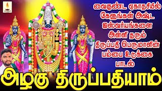 வைகுண்ட ஏகாதசியில் கேளுங்கள் அஷ்ட ஐஸ்வர்யங்களை அள்ளி தரும் திருப்பதி பெருமாளின் பம்பை உடுக்கை பாடல்