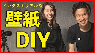 #13 壁紙DIY｜ はがせる壁紙でインダストリアルな空間に模様替え