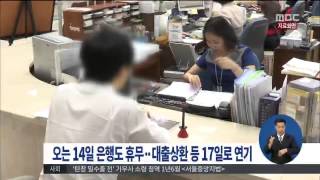 [15/08/07 정오뉴스] 오는 14일 '은행'도 휴무… 대출상환 등 17일로 연기