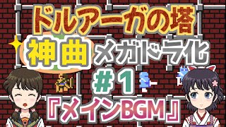 【＃1】「ドルアーガの塔」の『メインBGM』をメガドラ化！【ファミコンBGM▶FM音源】