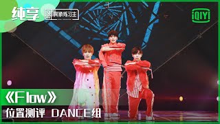 纯享：位置测评DANCE组《Flow》 | 偶像练习生 精彩舞台 | 青春有你3 播前回顾 | iQIYI精选