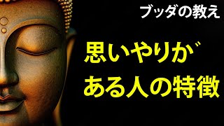 🔴思いやりがある人の特徴｜ブッダの教え