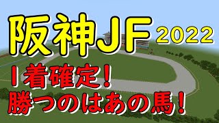 【阪神ジュベナイルフィリーズ2022】マイクラ予想！　リバティアイランド　ラヴェル　ウンブライル　勝つのはどれ？　阪神競馬場を再現して走らせてみた！現在回収率50％【マイクラ実況】