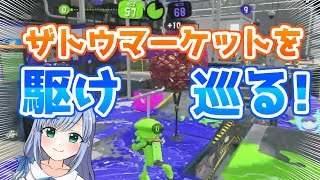 黒ザップガチアサリのザトウマーケットは駆け巡ります！【 スプラトゥーン2 】【 個人勢Vtuber 】