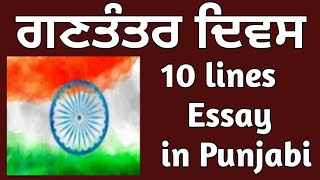 10 lines on gantantra diwas in punjabi | Essay on Republic Day in punjabi | ਗਣਤੰਤਰ ਦਿਵਸ ਤੇ ਲੇਖ |