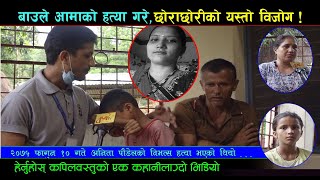 Anita Hatyakanda । बाउले आफ्नै आमाको हत्या गरेपछि छोराछोरीको यस्तो विजोग...।