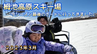 【栂池高原スキー場】今シーズン最後のボードに選んだスキー場は子供に優しいゲレンデでした♪