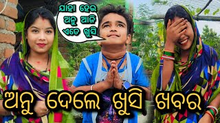 ଅନୁ ଦେଲେ ଖୁସି ଖବର || JUNIOR LIPUN || ANU ||