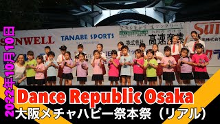 Dance Republic Osaka 2022大阪メチャハピー祭本祭