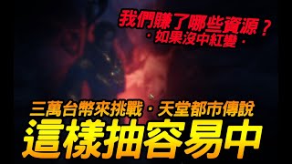 天堂2M｜古早天堂都市傳說！台幣2萬6這樣抽聽說容易中獎！扣除紅變我們穩賺哪些資源？｜JG Game