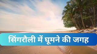 Singrauli me ghumne ki jagah || सिंगरौली में घूमने की जगह ||  Singrauli Best Tourist Place, MP