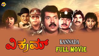 Vikram Kannada Full Movie | ವಿಕ್ರಮ್ | Tiger Prabhakar |  Chandrika | Ashok Rao | TVNXT Kannada