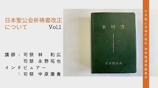 日本聖公会祈祷書改正について①