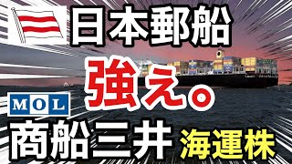 日本郵船、商船三井の海運株が衝撃の●●に⁉︎決算や業績を比較！配当金や株価など