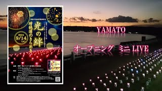 YAMATO　能登半島復興祈念イベント「光の絆」増穂浦のきらめき　オープニングLIVE