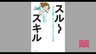 【オーディオブック】スルースキル   “あえて鈍感”になって人生をラクにする方法