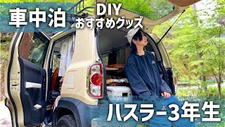 【DIYまとめ】ハスラー3年目車中泊キャンパーの秘密基地すべてみせます。