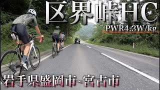 【ロードバイク】岩手県盛岡市区界峠HC 走行動画