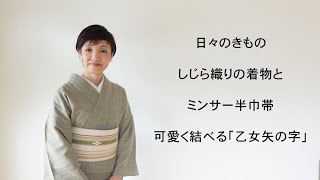 日々のきもの：しじら織りの着物とミンサー半巾帯 可愛く結べる「乙女矢の字」