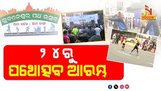 ‘Patha Utsav’ In Bhubaneswar On December 24 | Nandighosha TV