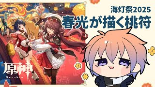 【原神】今年もやってきた海灯祭2025！【鬼月のの/vtuber】