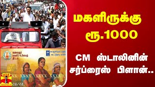 மகளிருக்கு மாதம் ரூ.1000.. முதல்வர் ஸ்டாலினின் சர்ப்ரைஸ் பிளான்