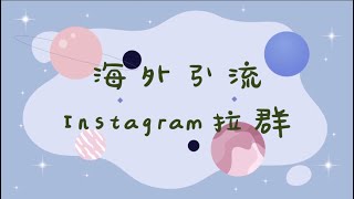 海外引流/Instagram群发/Ins引流/ins群发#协议#软件#海外引流/群发百万