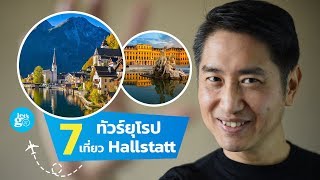 แนะนำ 7 ทัวร์ยุโรป เที่ยวเมืองสุดโรแมนติก Hallstatt เมษายน 2562