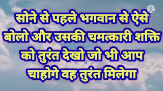 सोने से पहले भगवान से ऐसे बोलो और उसकी चमत्कारी शक्ति को तुरंत देखो जो भी आप चाहोगे वह तुरंत मिलेगा।