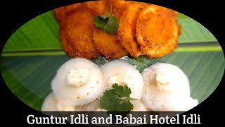 Guntur Idli and Babai Hotel Idli | Guntur Idli Recipe | गुंटूर इडली कैसे बनाये