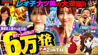 【森本ナツ美 #21後編】これがCタイムからの爆連映像！獄激辛ペヤングを食べるのは果たして…!?衝撃「ガリ」のコスプレとは…【エヴァ15・仕置人】