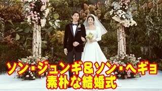 ソン・ジュンギ＆ソン・ヘギョ結婚。意外と素朴な結婚式。