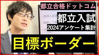 【都立入試】合格目標ボーダー2024