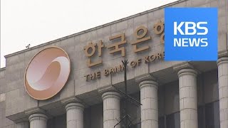 한은, 오늘 기준금리 결정…전문가들 “금리 인상 가능성” / KBS뉴스(News)